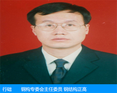 行礎(chǔ)—鋼構(gòu)專委會(huì)主任委